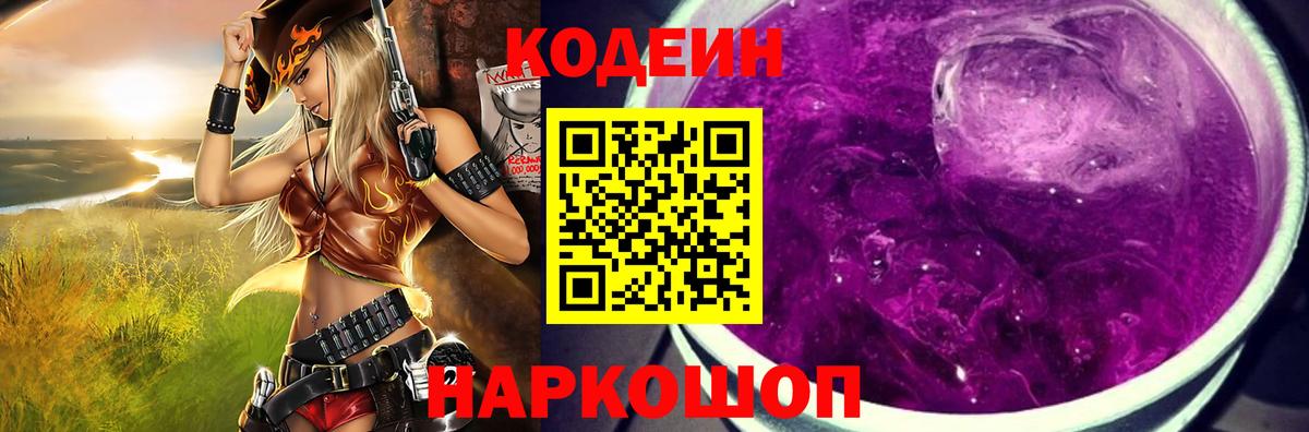 Прохладный  Кодеин Purple Drank  Вход с VPN  Codein напиток Lean (лин) 
